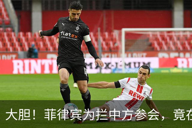 大胆！菲律宾为拦中方参会，竟在大会桌上使阴招，得亏中方有后手