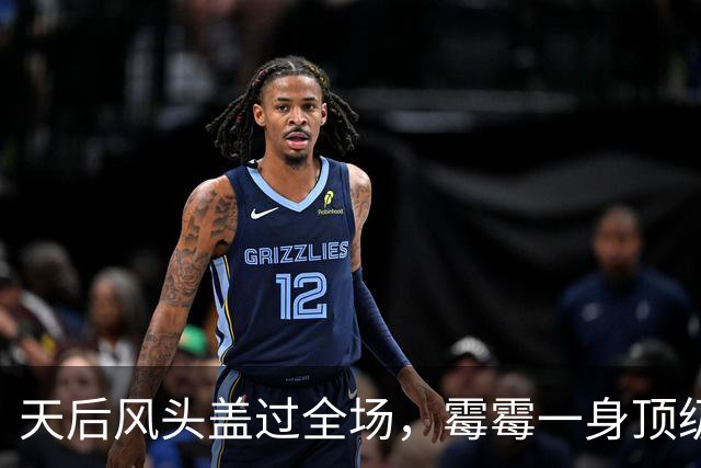 天后风头盖过全场，霉霉一身顶级珠宝压轴献唱，新婚丈夫罕见缺席