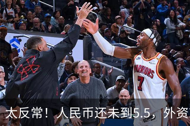 太反常！人民币还未到5.5，外资就已率先扫货上海核心写字楼了？