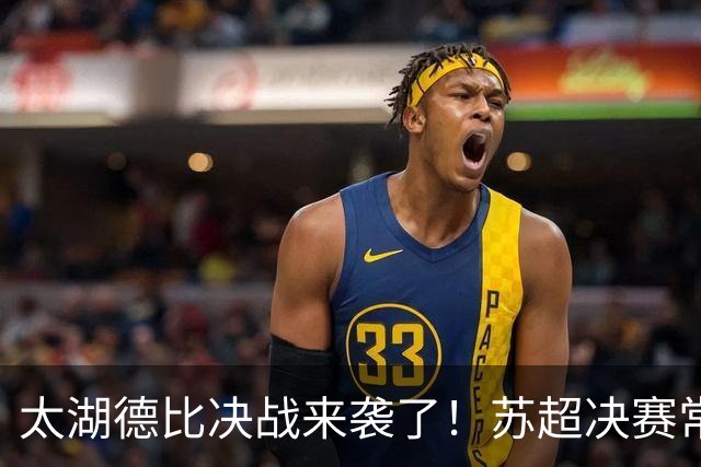 太湖德比决战来袭了！苏超决赛常州VS无锡，南京奥体一战定冠军