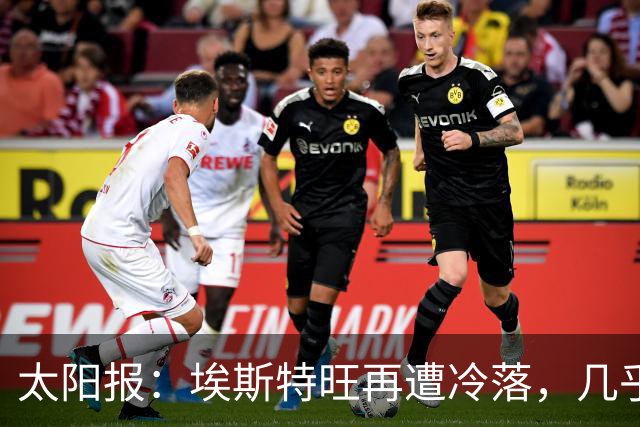 太阳报：埃斯特旺再遭冷落，几乎肯定会要求离开切尔西