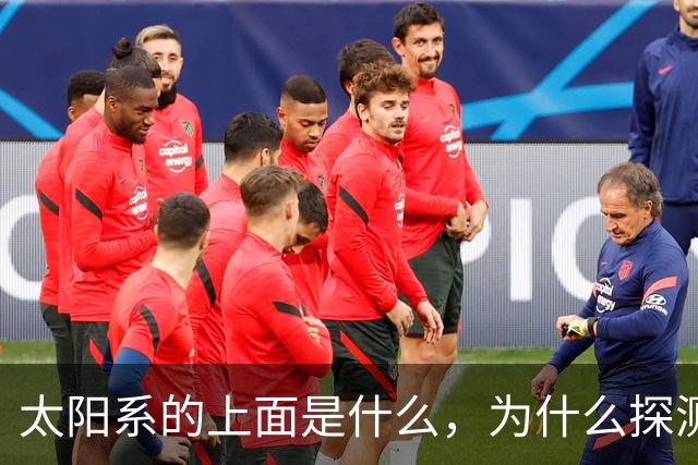 太阳系的上面是什么，为什么探测器不往上飞？