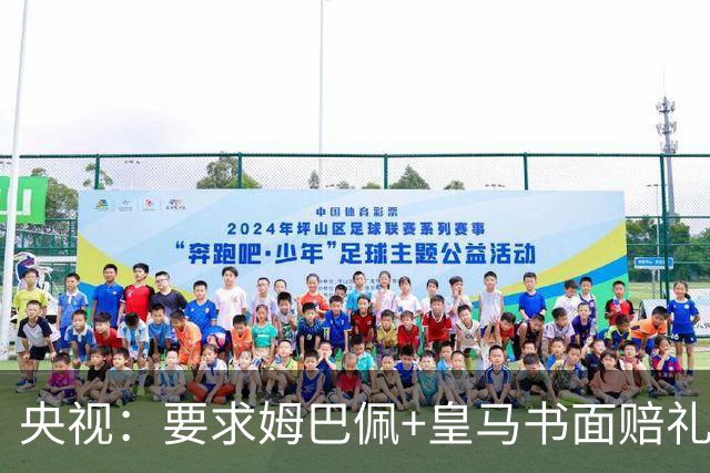 央视：要求姆巴佩+皇马书面赔礼道歉，否则免谈！中国足协已严正交涉