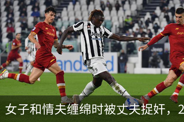 女子和情夫缠绵时被丈夫捉奸，2019年丈夫想收20万，将媳妇送给情夫了