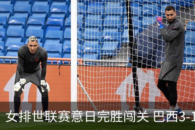 女排世联赛意日完胜闯关 巴西3-1挫荷兰豪取6连胜