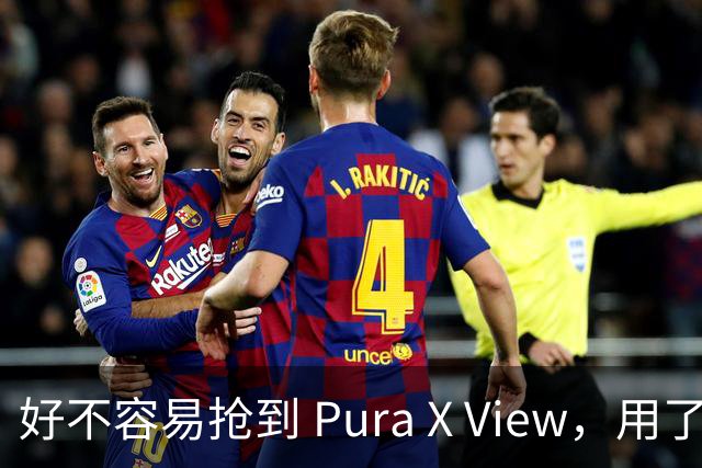 好不容易抢到 Pura X View，用了几天却有点失望