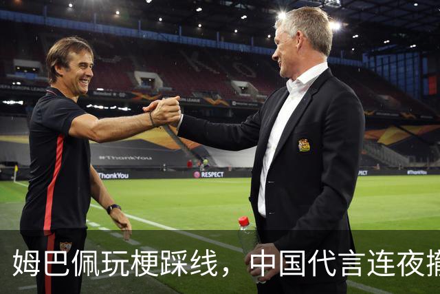 姆巴佩玩梗踩线，中国代言连夜撤光：脸是租来的，底线才是自己的