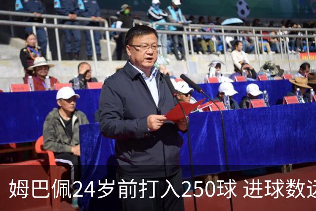 姆巴佩24岁前打入250球 进球数远超梅西C罗