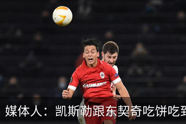 媒体人：凯斯勒跟东契奇吃饼吃到吐 健康加湖人光环有望成全明星