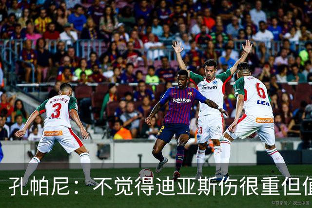 孔帕尼：不觉得迪亚斯伤很重但值得担忧 金球奖是凯恩应得的