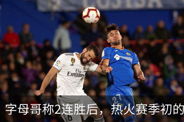 字母哥称2连胜后，热火赛季初的0胜4负反而让他感觉“不错”