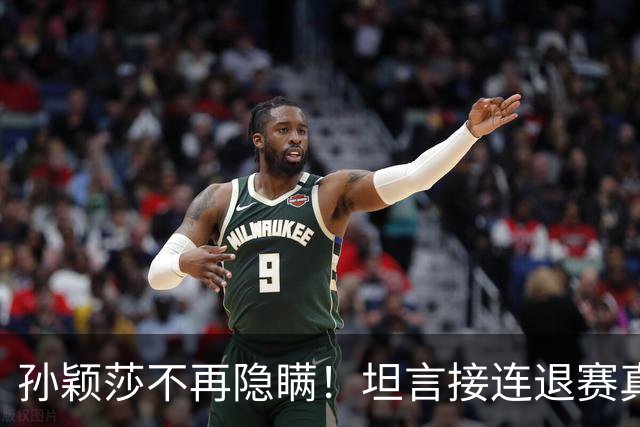 孙颖莎不再隐瞒！坦言接连退赛真相，原来她和刘诗雯曾经处境一样