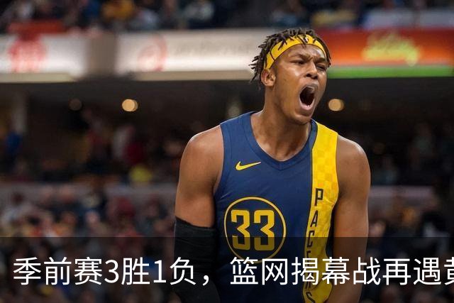 季前赛3胜1负，篮网揭幕战再遇黄蜂，克努佩尔伤情成悬念