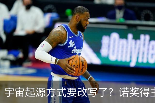 宇宙起源方式要改写了？诺奖得主彭罗斯：宇宙在无限循环
