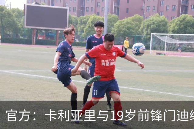 官方：卡利亚里与19岁前锋门迪续约至2032年6月