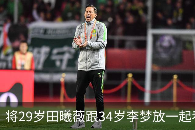 将29岁田曦薇跟34岁李梦放一起看，才知天赋派与科班演技的区别！
