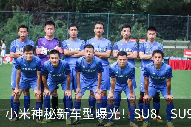 小米神秘新车型曝光！SU8、SU9都来了！