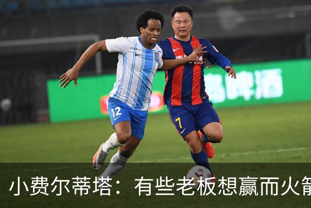 小费尔蒂塔：有些老板想赢而火箭必须赢 夺冠是我们唯一的目标