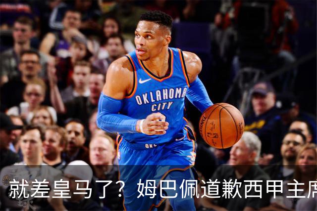 就差皇马了？姆巴佩道歉西甲主席会面驻华大使，愿意寻求解决措施