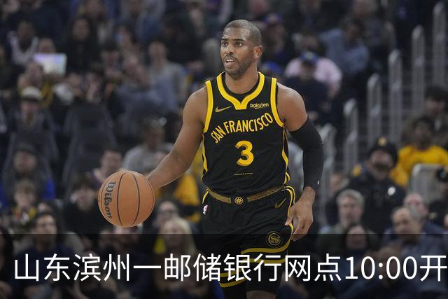 山东滨州一邮储银行网点10:00开门15:30关门，市民吐槽对公业务办理每天仅3.5小时，网点：问题需上级答复，不便回应