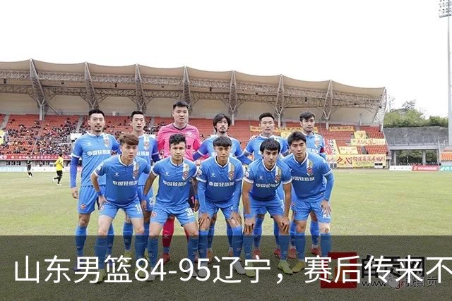 山东男篮84-95辽宁，赛后传来不可思议事实，邱彪教练一针见血