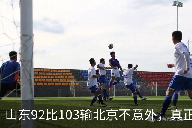 山东92比103输北京不意外，真正的考验还在外援