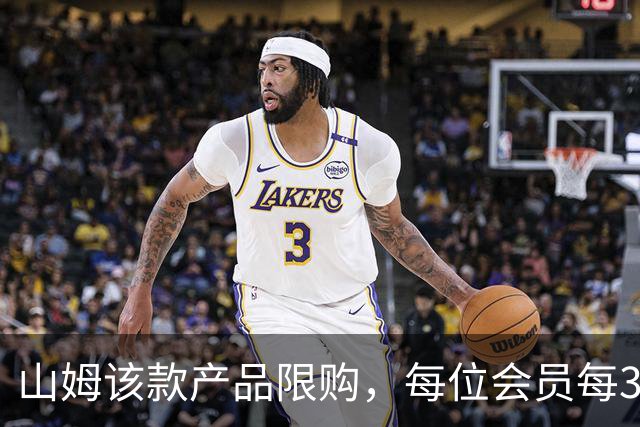 山姆该款产品限购，每位会员每30天限购1件，知名品牌即将调价