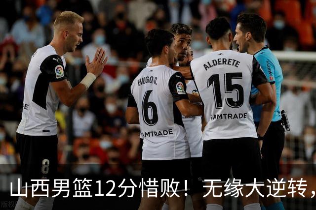 山西男篮12分惜败！无缘大逆转，威金顿25分，迪亚洛13分