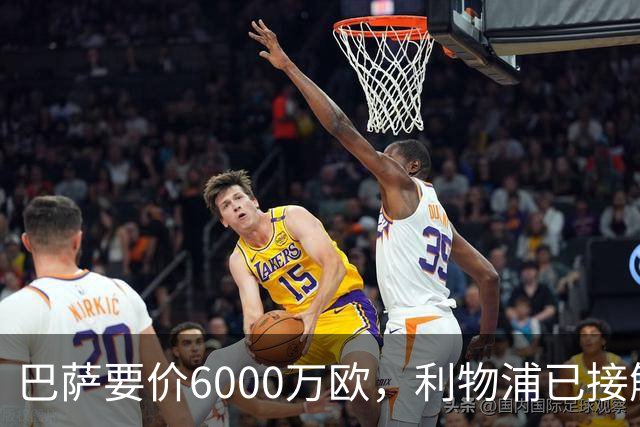 巴萨要价6000万欧，利物浦已接触中间人，阿森纳曼联加入争夺