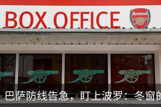 巴萨防线告急，盯上波罗：冬窗的“理想解”，却很难是“现实解”