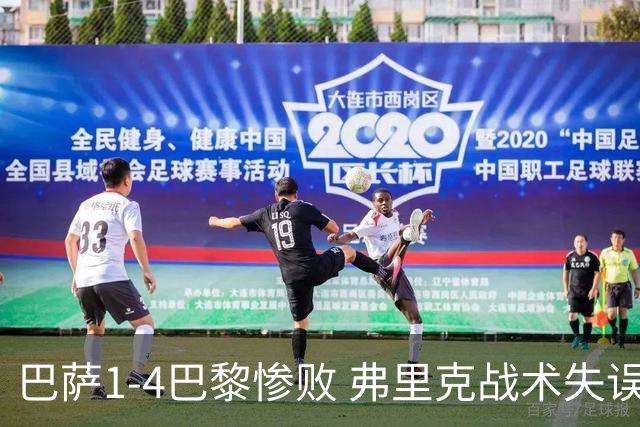 巴萨1-4巴黎惨败 弗里克战术失误致连胜终结