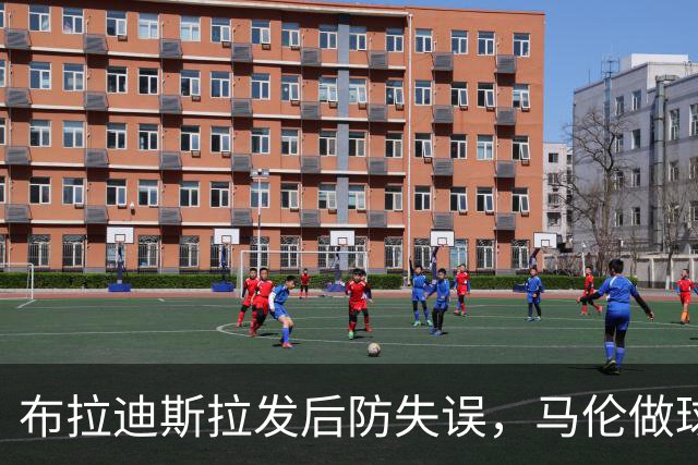 布拉迪斯拉发后防失误，马伦做球助攻皮西利破门
