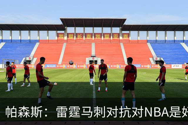 帕森斯：雷霆马刺对抗对NBA是好事，哈滕该当硬汉