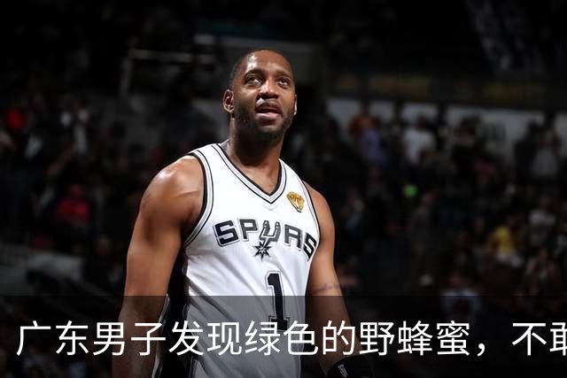 广东男子发现绿色的野蜂蜜，不敢吃怕有害，网友：极品！药用价值高！