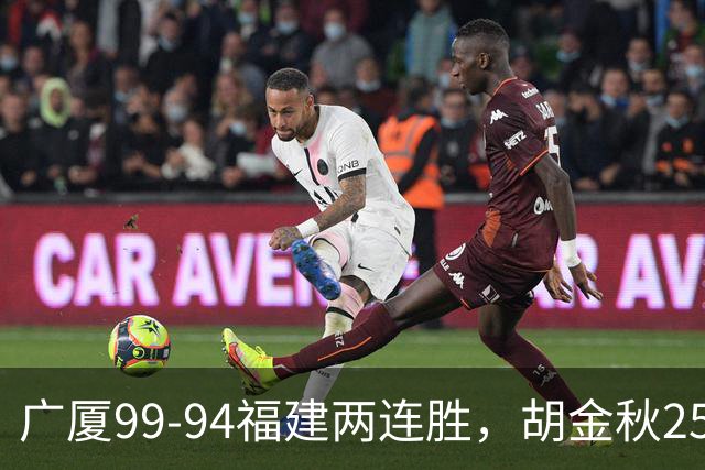 广厦99-94福建两连胜，胡金秋25+4，威尔斯21+8+3
