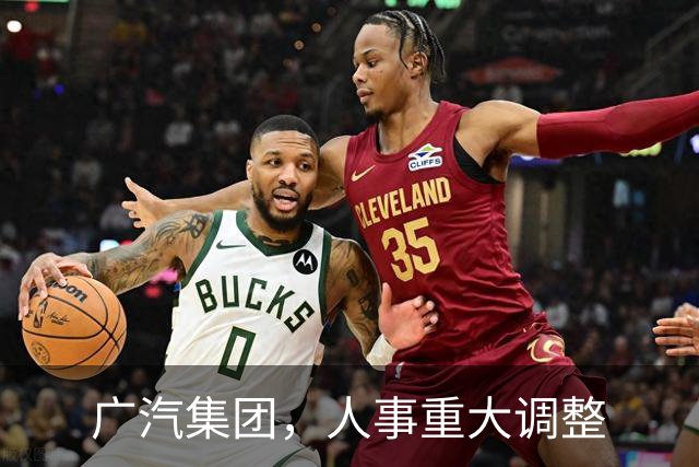 广汽集团，人事重大调整