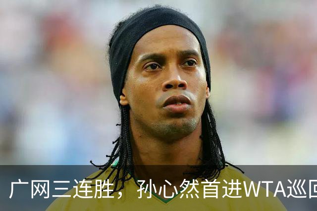 广网三连胜，孙心然首进WTA巡回赛四强