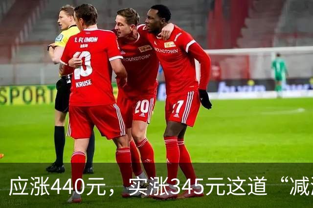 应涨440元，实涨345元这道“减涨”在平衡什么