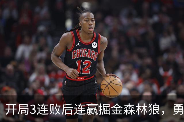 开局3连败后连赢掘金森林狼，勇士未来6场全是主场