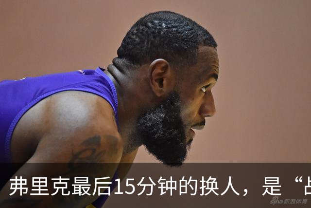 弗里克最后15分钟的换人，是“战略取舍”还是“未战先怯”？