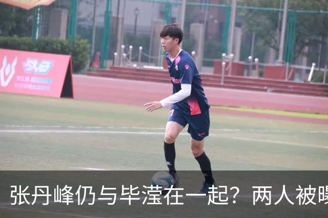 张丹峰仍与毕滢在一起？两人被曝同住套房，三年前男方曾否认出轨
