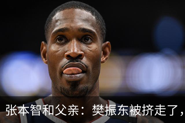 张本智和父亲：樊振东被挤走了，王楚钦跌出世界前四，男乒这回完蛋了？