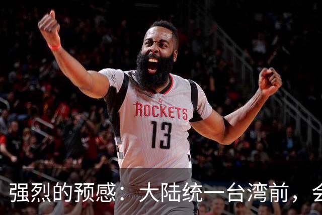 强烈的预感：大陆统一台湾前，会有一个前兆，美国不会等最后时刻