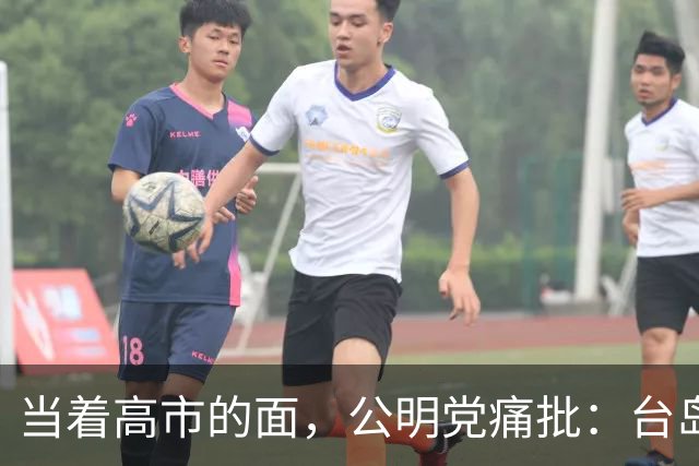 当着高市的面，公明党痛批：台岛已归还中国，日本不支持“台独”