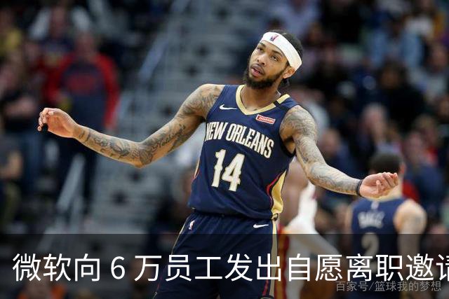微软向 6 万员工发出自愿离职邀请：覆盖全球超四分之一员工，副总裁也在列