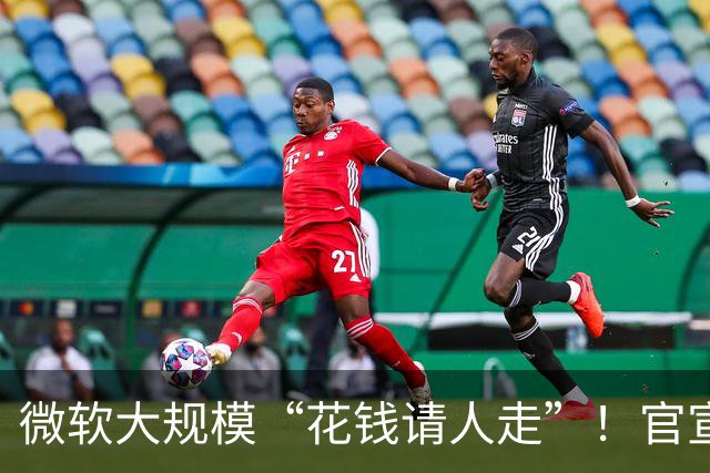 微软大规模“花钱请人走”！官宣向60000名员工提出“自愿离职方案”