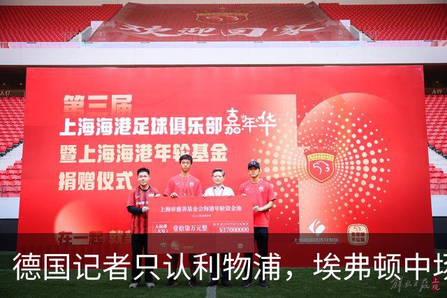 德国记者只认利物浦，埃弗顿中场当场纠正