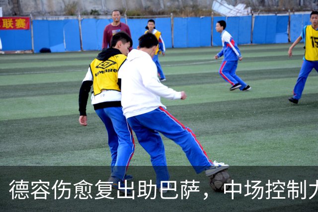 德容伤愈复出助巴萨，中场控制力迎关键转机