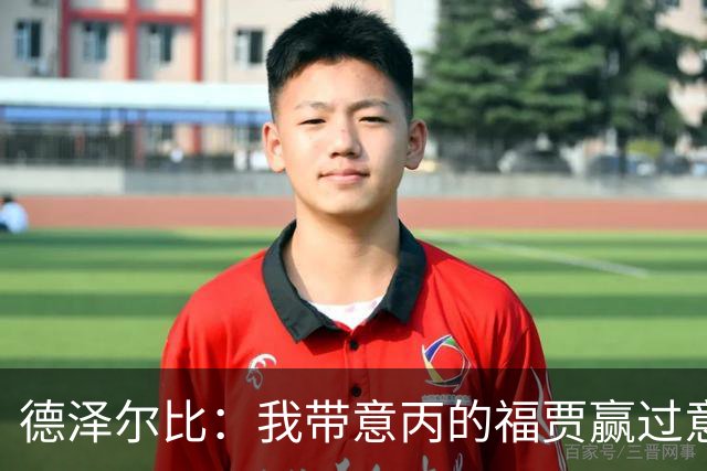 德泽尔比：我带意丙的福贾赢过意乙队，这种比赛总有额外动力