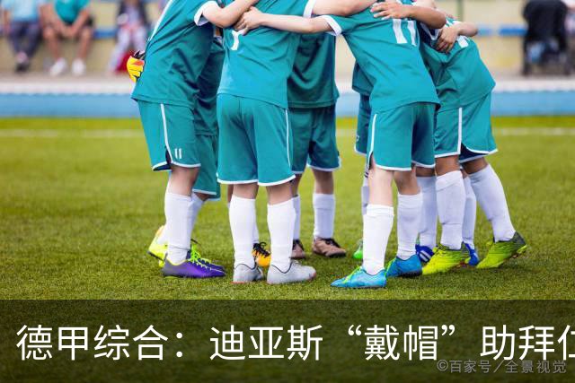 德甲综合：迪亚斯“戴帽”助拜仁登顶 多特客场战平